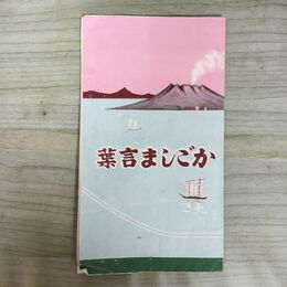 1_　パンフレット かごしま言葉　鹿児島漬本舗 千日屋総本店 270042
