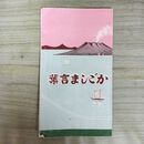 1_　パンフレット かごしま言葉　鹿児島漬本舗 千日屋総本店 270042
