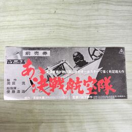 1_　映画半券 あゝ決戦航空隊 鶴田浩二 270043