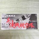 1_　映画半券 あゝ決戦航空隊 鶴田浩二 270043