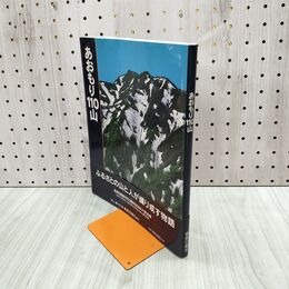 1_　あおもり110山 村上義千代 東奥日報社 270036