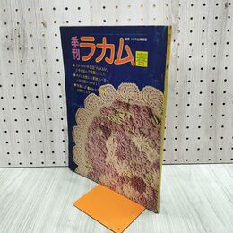 1_　季刊 ラカム 1973年3月 春のレース編み 付録欠 270002