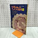1_　季刊 ラカム 1973年3月 春のレース編み 付録欠 270002