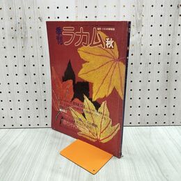1_　季刊 ラカム 1973年9月 秋 赤ちゃんの部屋 付録欠 270013