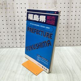 1_　ニューエスト 福島県都市地図 1996年 22版 昭文社 270041