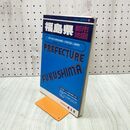 1_　ニューエスト 福島県都市地図 1996年 22版 昭文社 270041