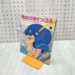 1_　delica book あなたの幸せつくる本 千趣会 占って楽しむ手作りのアイデア集 210032