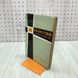 1_　日本の原子力体制 会社 団体 官庁 大学 研究所 便覧 昭和33年 1958年 260064
