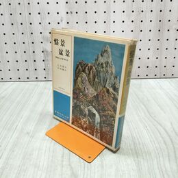 1_　盤景 盆景 写真による手引き 乙丸晃川 広田城山 主婦の友社 190157