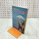 1_　野ゴイづり入門 図解早わかり 山田勲 西東社 190181