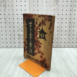1_　【付録のみ】字を上手に書く法 主婦之友 昭和8年11月号付録 1933年 210089