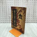 1_　【付録のみ】字を上手に書く法 主婦之友 昭和8年11月号付録 1933年 210089