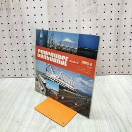 1_　コンコース Concourse 鉄道と未来をつくる会 1980年6月号 No.26 210124