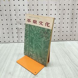 1_　研究のための手帖 平泉文化 1957年 昭和32年 260080