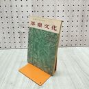 1_　研究のための手帖 平泉文化 1957年 昭和32年 260080