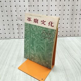 1_　研究のための手帖 平泉文化 1957年 昭和32年 260079