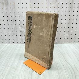 1_　明治豪傑譚 第1巻　明治25年 1892年 和本 和綴り 鈴木光次郎 190219