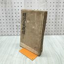 1_　明治豪傑譚 第1巻　明治25年 1892年 和本 和綴り 鈴木光次郎 190219