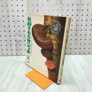 1_　たおされたカシの木 科学の読み物 吉見 昭一 文研出版 210037