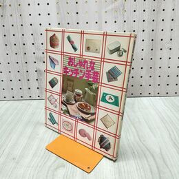 1_　おしゃれなキッチン手芸 delica book 千趣会 210016