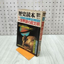 1_　歴史読本 特集 世界謎の超文明 臨時増刊 新人物往来社 210044