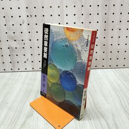 1_　徒然草要解 新訂版 稲村徳　文法解明叢書　有精堂　 210031