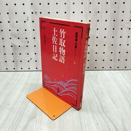 1_　竹取物語・土佐日記 新明解古典シリーズ 2 桑原博史 三省堂 210035