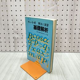 1_　チャート式 解法と演習 基礎解析 三訂新版 荒木不二洋 数研出版 210049