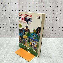 1_　新版 ニューコース 中3理科 カラー版 学研編 1990年 210047