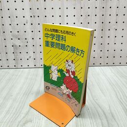 1_　どんな問題にも応用のきく 中学理科 重要問題の解き方 1989年 旺文社 210046