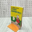 1_　どんな問題にも応用のきく 中学理科 重要問題の解き方 1989年 旺文社 210046