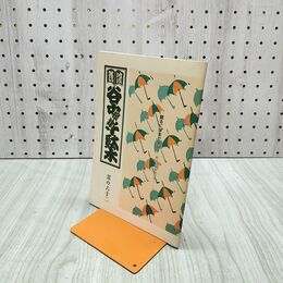 1_　地域雑誌 谷中千駄木 根津 其の62 210094