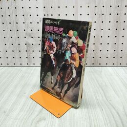 1_　競馬エッセイ 競馬無宿 寺山修司 新書館 210145