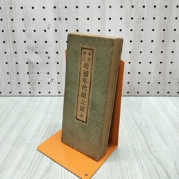 1_　新撰繪入 増補年代記大成 全 雪陽山人 昭和6年 1931年 190225