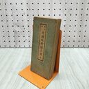 1_　新撰繪入 増補年代記大成 全 雪陽山人 昭和6年 1931年 190225