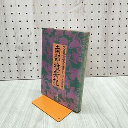 1_　南部維新記 万亀女覚え書から 太田俊穂 大和書房 270030