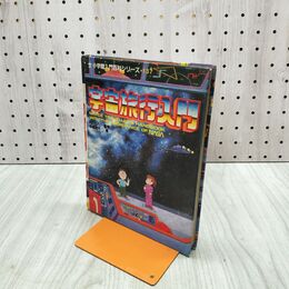 1_　宇宙旅行入門 中冨信夫 小学館入門百科シリーズ137 260057