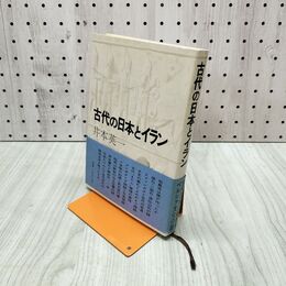 1_　古代の日本とイラン 井本英一 学生社 初版 270039