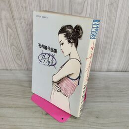 1_　少女名美 アクションコミックス 石井隆 1982年 昭和57年 初版 双葉社 000098