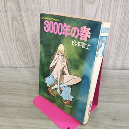 1_　3000年の春 松本零士 初版 1978年 昭和53年 日本文芸社 ゴラクコミックス 000057