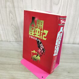 1_　人間昆虫記 手塚治虫 ハードコミックス 昭和51年 1976年 000034