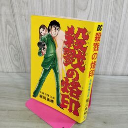 1_　殺戮の烙印 堀川英晴 日本文華社 文華コミックス 初版 昭和50年 1975年 000035