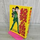 1_　殺戮の烙印 堀川英晴 日本文華社 文華コミックス 初版 昭和50年 1975年 000035