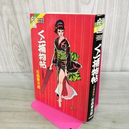1_　劇画コミコミブックス くノ一捕物帖 恋縄緋鳥 石森章太郎 000115