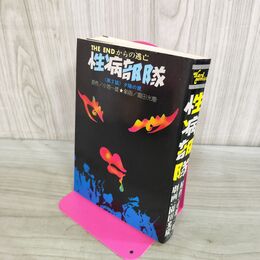 1_　性病部隊 小池一夫 園田光慶 大都社 ハードコミックス 初版 昭和49年 1974年 000120