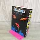 1_　性病部隊 小池一夫 園田光慶 大都社 ハードコミックス 初版 昭和49年 1974年 000120