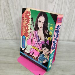 1_　異色時代さすらいロマン お吟はぐれ三昧 怨念之章 一乗寺剣 長尾正 芸文コミックス 000125