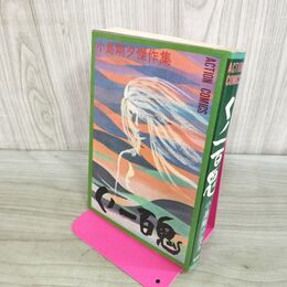 1_　くノ一百鬼 小島剛夕傑作集 初版 昭和57年 1982年 アクションコミックス 000147