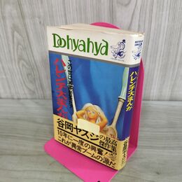 1_　ハレンチ大まんが 谷岡ヤスジ KKベストセラーズ 000123