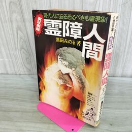 1_　実証劇画 霊障人間 No.3 シリーズ人間世界 黒田みのる 陽文研 000116
